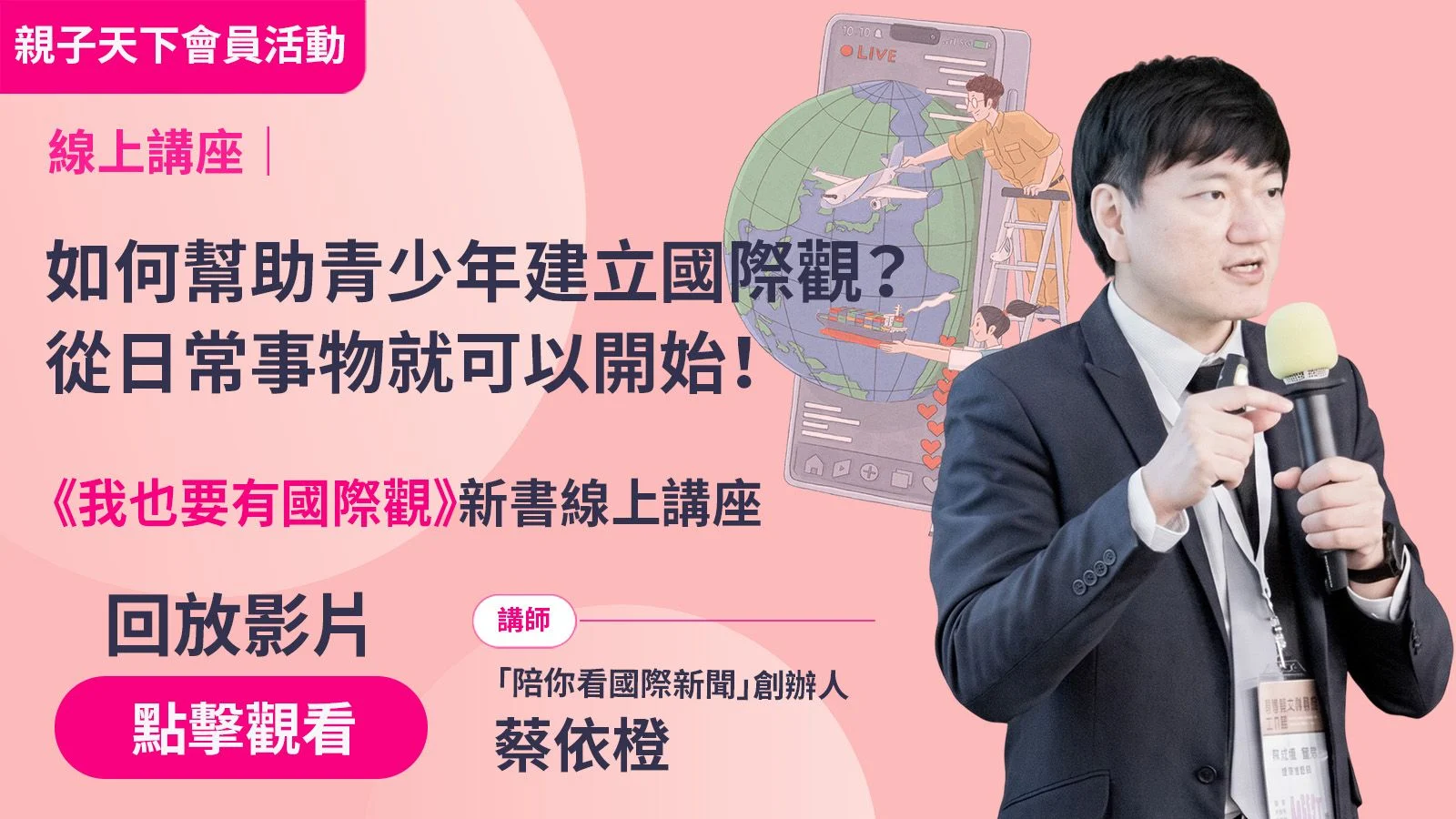 親子天下線上講座：孩子對世界沒興趣？從日常生活細節，陪他長出國際觀
