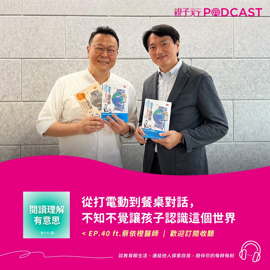 親子天下 Podcast 閱讀理解有意思 EP.40 ft. 蔡依橙醫師