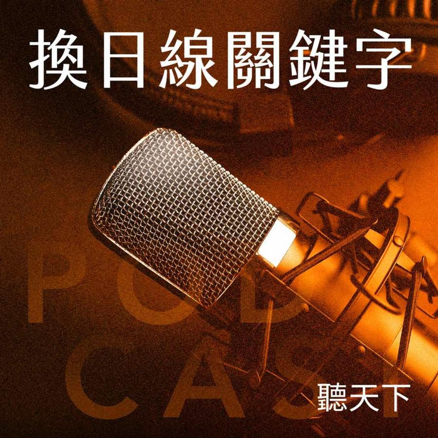 換日線頻道 校園關鍵字 Ep.131 ft. 蔡依橙