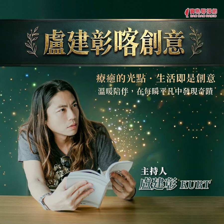 寶島聯播網《盧建彰喀創意》ft. 蔡依橙醫師