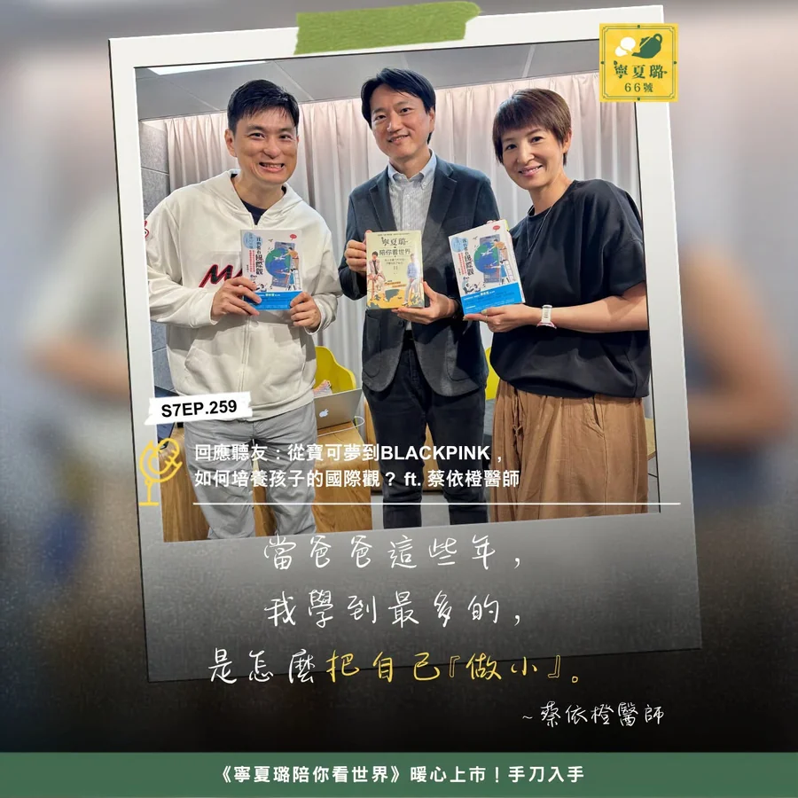 寧夏璐66號茶坊 S7EP.259 ft. 蔡依橙醫師：主持人黃瑽寧、夏嘉璐與蔡依橙合影