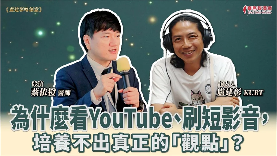 盧建彰喀創意：為什麼看 YouTube、刷短影音，培養不出真正的觀點